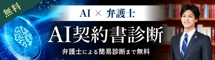 AI契約書診断 弁護士による簡易診断まで無料