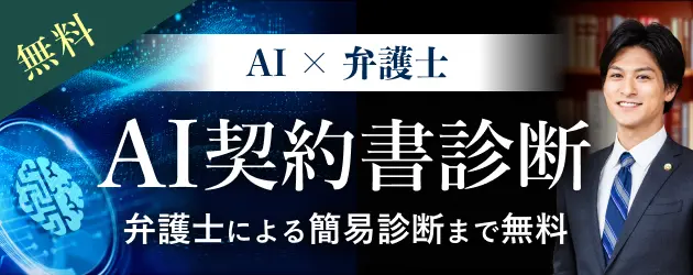 AI契約書診断 弁護士による簡易診断まで無料