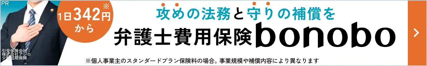 攻めの法務と守りの補償を 弁護士費用保険bonobo