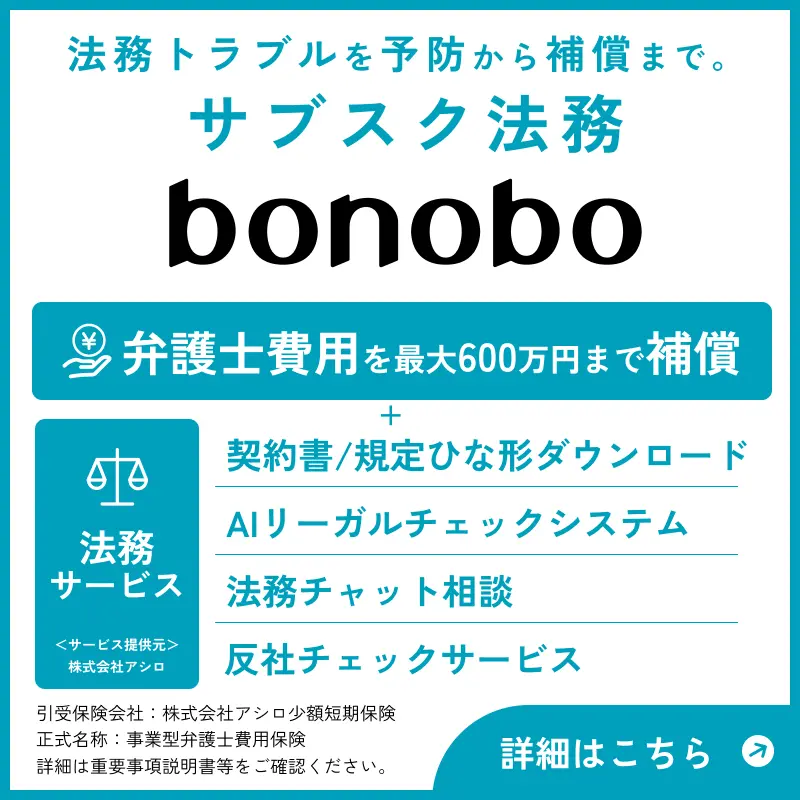 法務トラブルを予防から補償まで、サブスク法務bonobo
