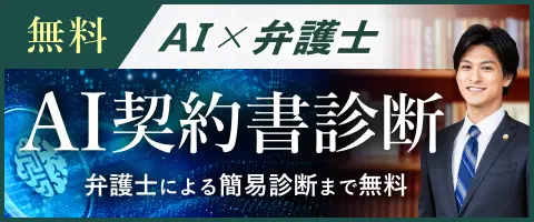 AI契約書診断 弁護士による簡易診断まで無料