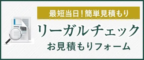 リーガルチェック見積もりフォーム