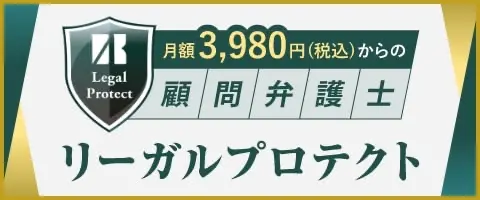 顧問弁護士サービス　リーガルプロテクト