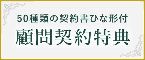 50種類の契約書ひな形付　顧問契約特典