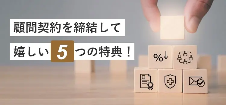 顧問契約を締結して嬉しい5つの特典!