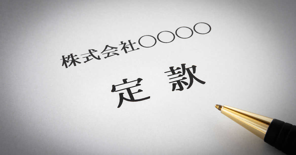 定款変更のチェックポイント｜手続き・登記の要否・費用などを解説｜企業法務コラム｜顧問弁護士・企業法務ならベリーベスト法律事務所