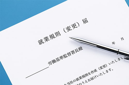 就業規則変更届とは？ 記載内容や手続きの流れ、注意点などを解説