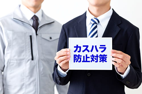 【令和8年10月施行】カスハラ対策義務化とは？ 企業の対応を解説