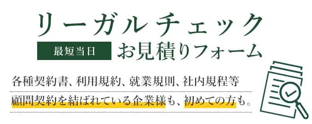 リーガルチェックお見積りフォーム