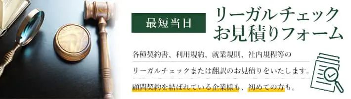 リーガルチェックお見積りフォーム