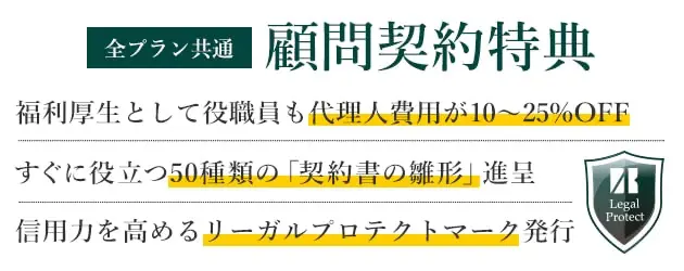 全プラン共通 顧問契約特典