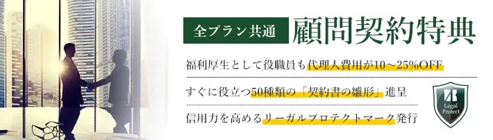 全プラン共通 顧問契約特典