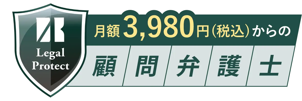 月額3980円（税込）からの顧問弁護士