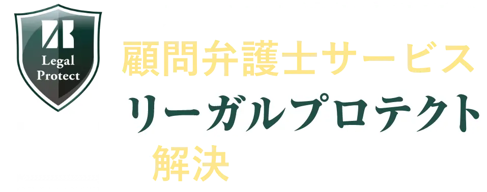 ベリーベスト法律事務所の顧問弁護士サービスリーガルプロテクトが解決します！