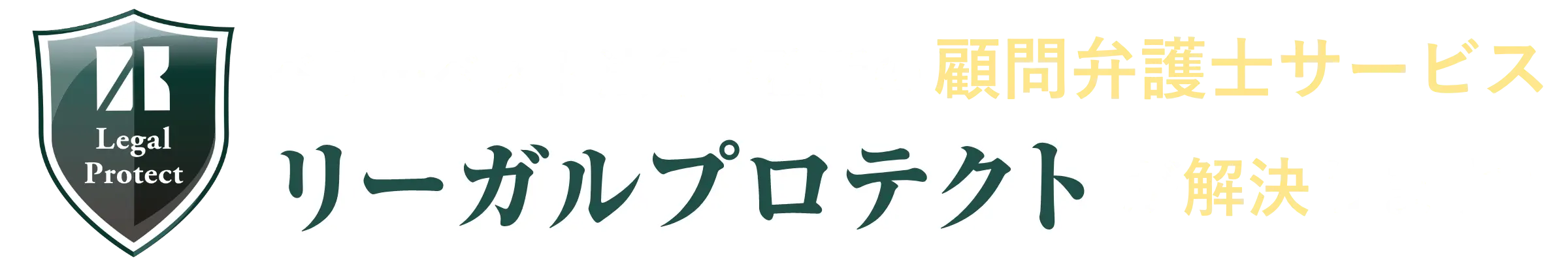 ベリーベスト法律事務所の顧問弁護士サービスリーガルプロテクトが解決します！