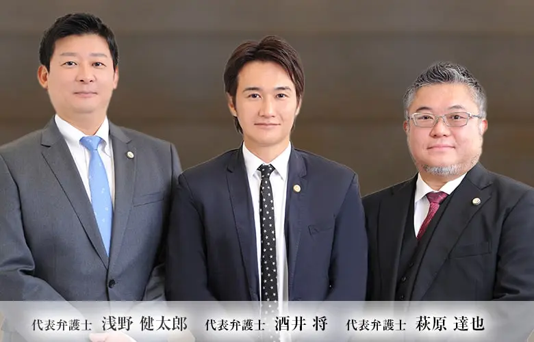 代表弁護士 浅野 健太郎 代表弁護士 酒井 将 代表弁護士 萩原 達也