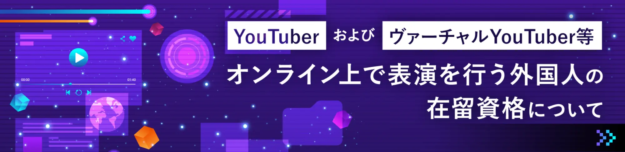 YouTuberおよびヴァーチャルYouTuber等オンライン上で表演を行う外国人の在留資格について