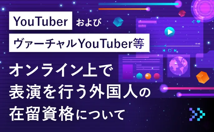 YouTuberおよびヴァーチャルYouTuber等オンライン上で表演を行う外国人の在留資格について