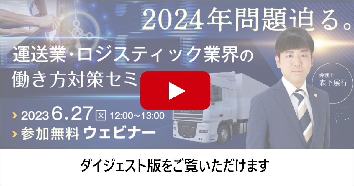 2024年問題迫る！運送業・ロジスティック業界の働き方対策セミナー