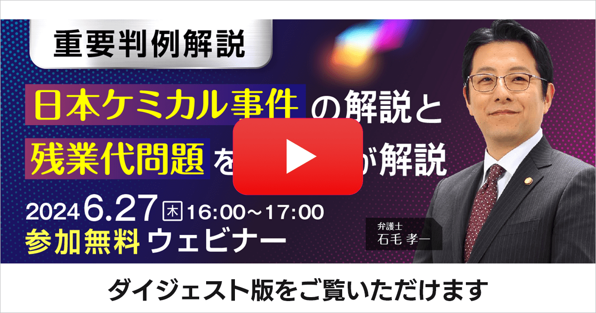 【重要判例解説】日本ケミカル事件の解説と残業代問題を弁護士が解説