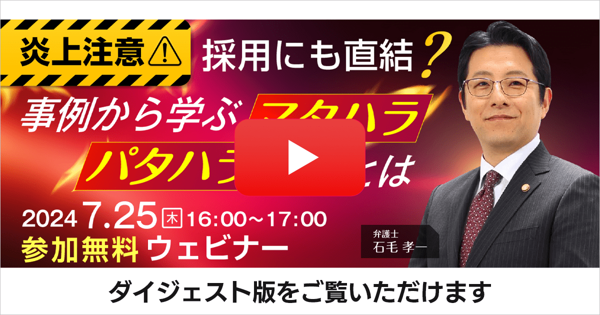 【炎上注意！採用にも直結？】事例から学ぶマタハラ・パタハラ対策とは