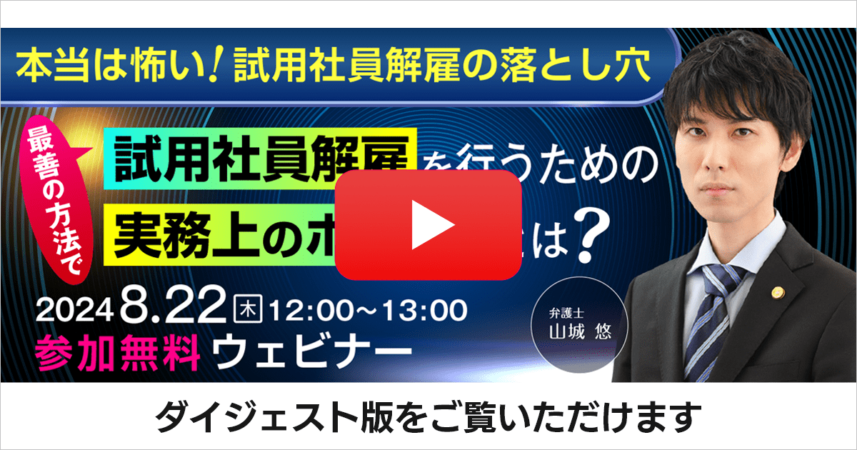 【本当は怖い試用社員解雇の落とし穴】最善の方法で試用社員解雇を行うための実務上のポイントとは？