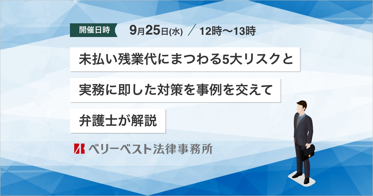 【経営者・人事必見】未払い残業代にまつわる5大リスクと実務に即した対策を事例を交えて弁護士が解説