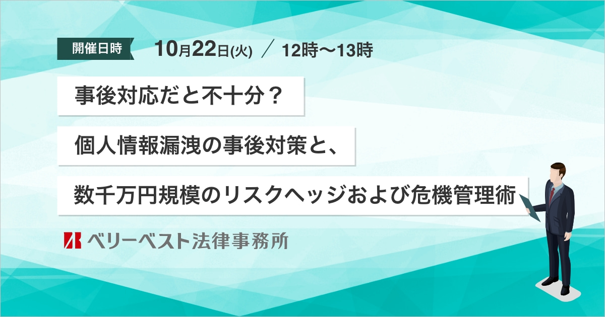 事後対応だと不十分？個人情報漏洩の事後対策と、数千万円規模のリスクヘッジおよび危機管理術