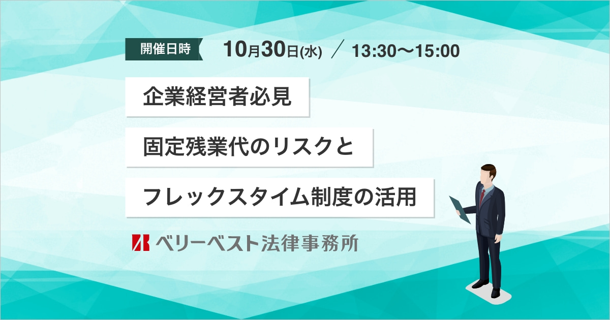 【企業経営者必見】固定残業代のリスクとフレックスタイム制度の活用