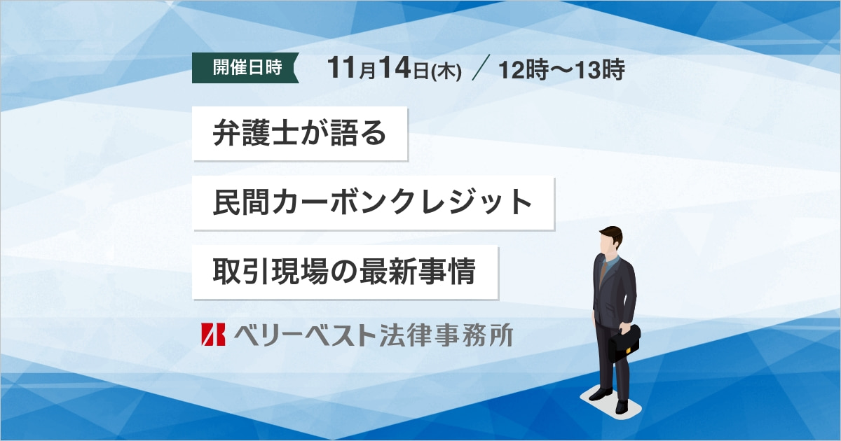 弁護士が語る民間カーボンクレジット取引現場の最新事情