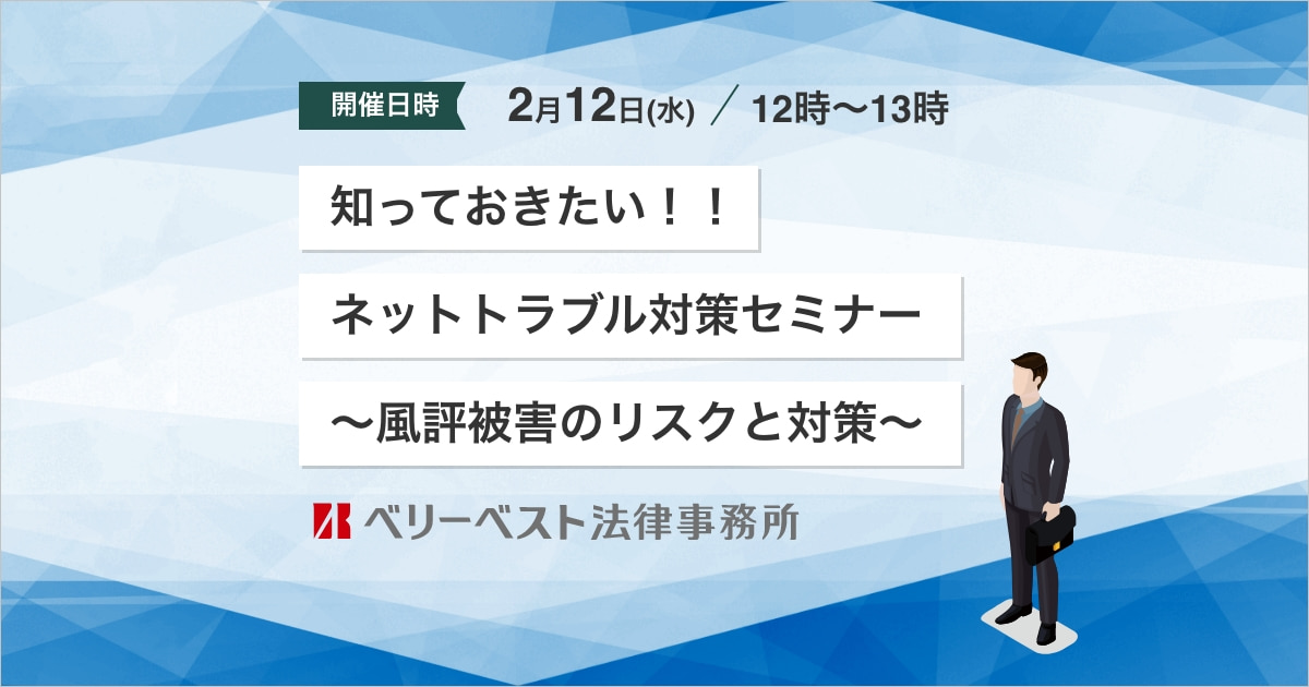 知っておきたい！！ネットトラブル対策セミナー～風評被害のリスクと対策～