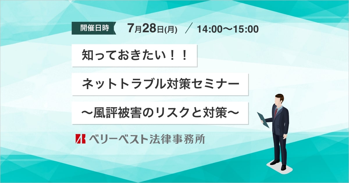 知っておきたい！！ネットトラブル対策セミナー～風評被害のリスクと対策～