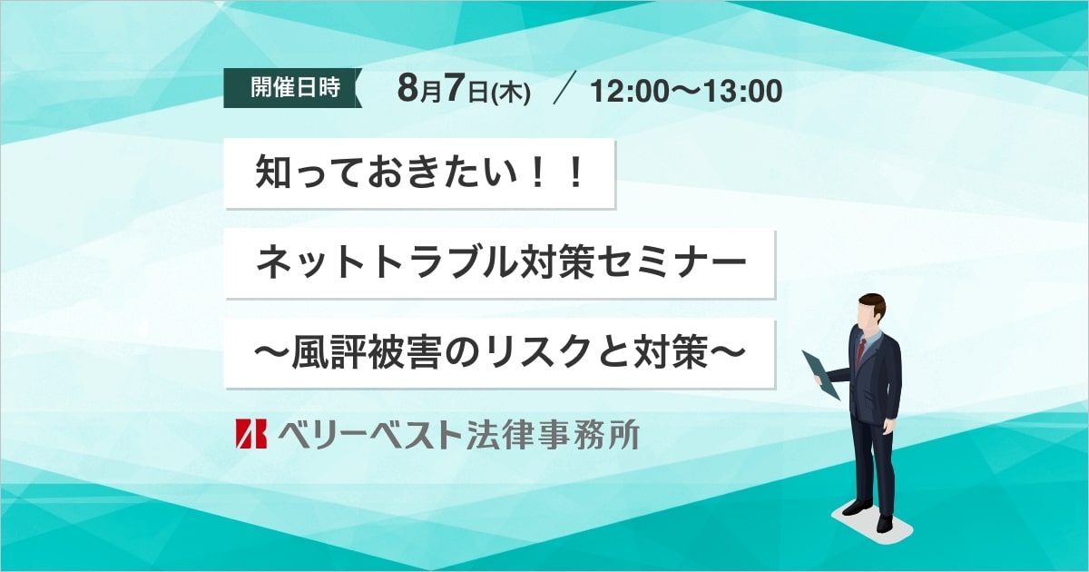 知っておきたい！！ネットトラブル対策セミナー～風評被害のリスクと対策～