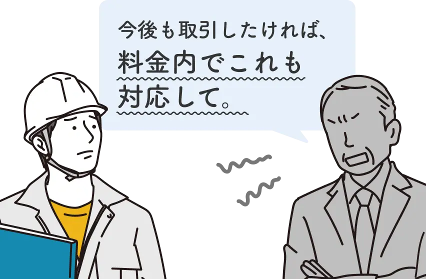 今後も取引したければ、料金内でこれも対応して。