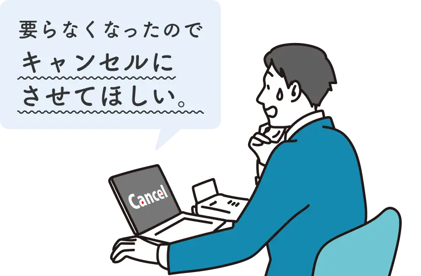 要らなくなったのでキャンセルにさせてほしい。