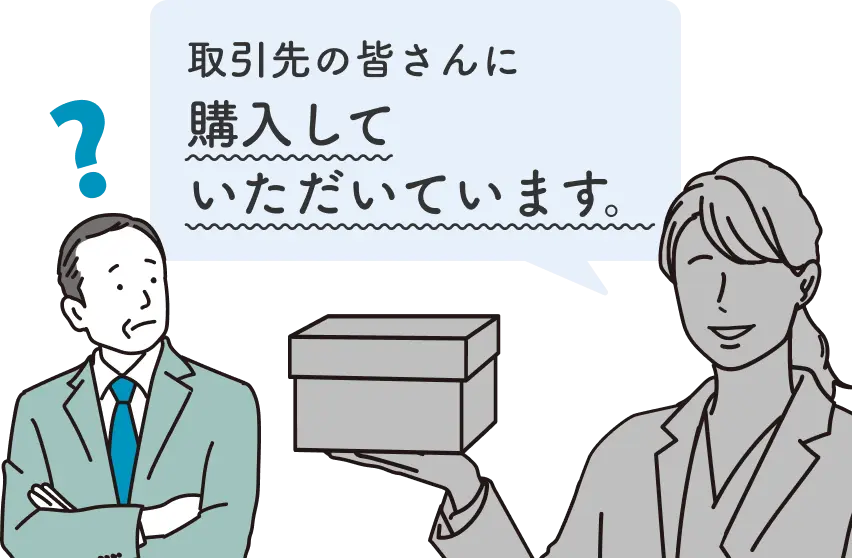 取引先の皆さんに購入していただいています。