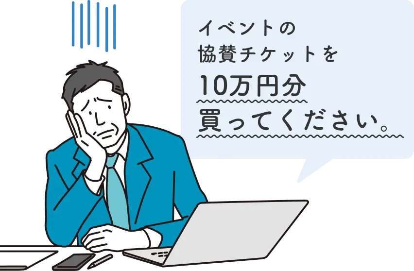 イベントの協賛チケットを10万円分買ってください。