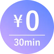 30分無料